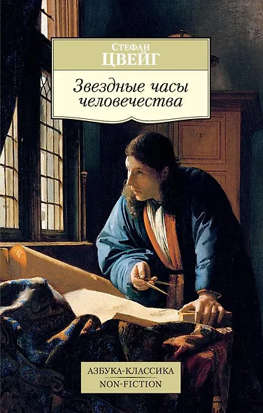 Звездные часы человечества - фото 1