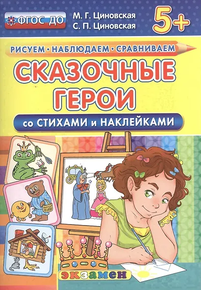 Сказочные герои. Со стихами и наклейками. От 5 лет. ФГОС ДО - фото 1