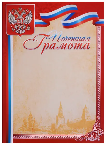 Бланк «Почётная грамота», с символикой, А4 - фото 3