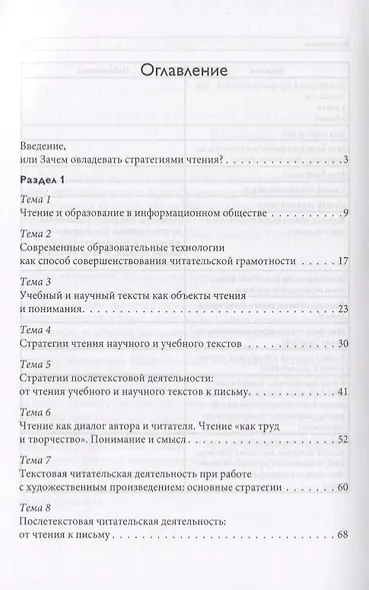 Современные стратегии чтения Теория и практика Смысловое чтение и работа (4 изд) (м) Пранцова - фото 3