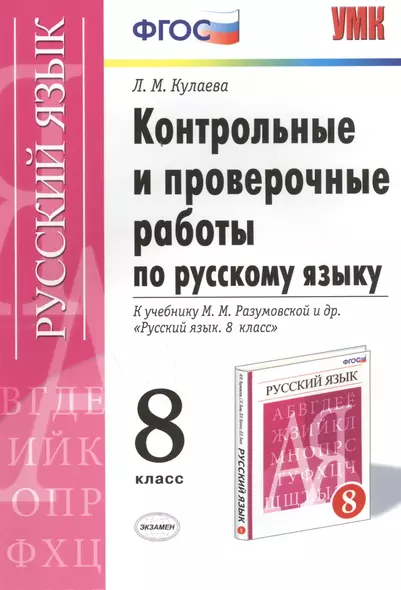 Контрольные и проверочные работы по русскому языку. 8 класс: к учебнику М.М. Разумовской и др. "Русский язык. 8 класс" / 3-е изд., перераб. и доп. - фото 1