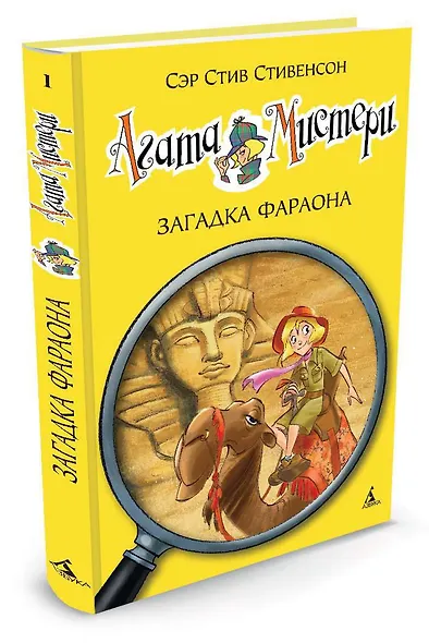 Агата Мистери. Кн.1. Загадка фараона - фото 3