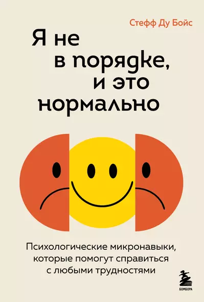 Я не в порядке, и это нормально. Психологические микро-навыки, которые помогут справиться с любыми трудностями - фото 1