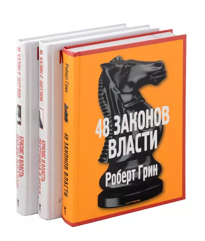 48 законов власти, Кризис и Власть: Т. 1: Лестница в небо, Т. 2: Люди Власти ( комплект из 3-х книг) - фото 1