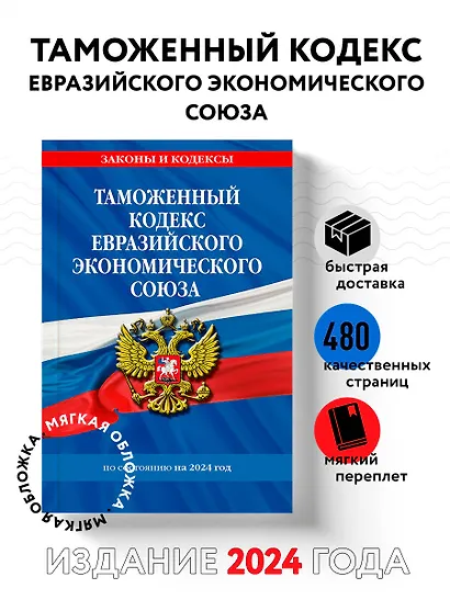 Таможенный кодекс Евразийского экономического союза по сост. на 2024 / ТКЕЭС - фото 4