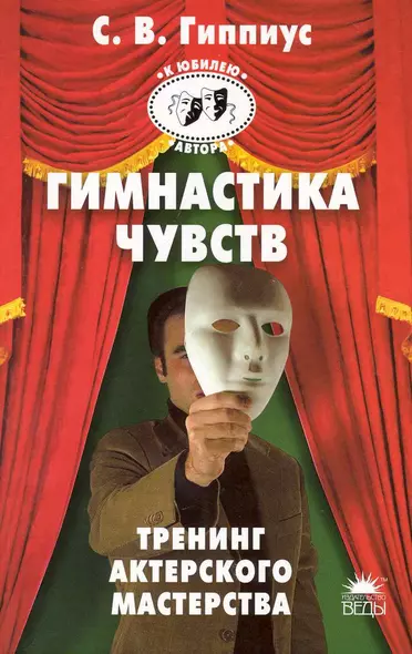 Гимнастика чувств. 400 упражнений по актерскому мастерству - фото 1