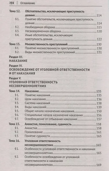 Уголовное право России. Общая и Особенная части. Учебник - фото 4