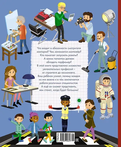 Кем быть? Путешествие в мир профессий - фото 2