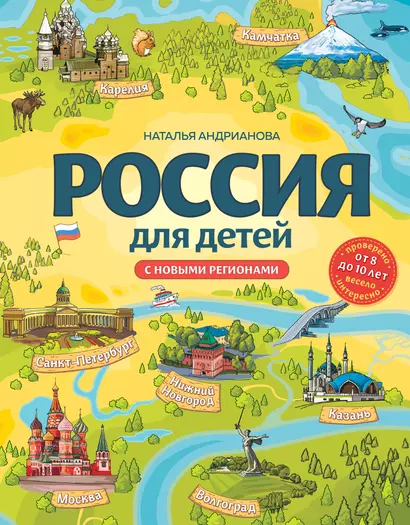 Россия для детей. С новыми регионами. 4-е изд. испр. и доп. (от 8 до 10 лет) - фото 1