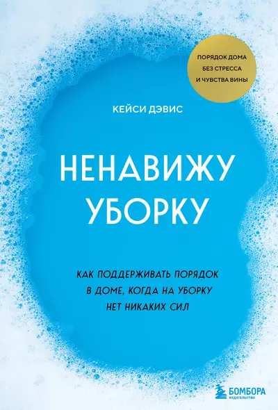 Ненавижу уборку. Как поддерживать порядок в доме, когда на уборку нет никаких сил - фото 1