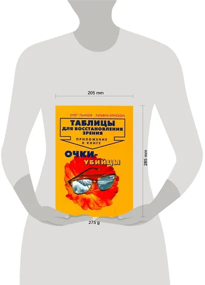 Таблицы для восстановления зрения: Приложение к книге " Очки-убийцы" - фото 2