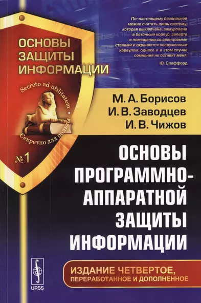 Основы программно-аппаратной защиты информации / № 1. Изд.4, перераб. и доп. - фото 1