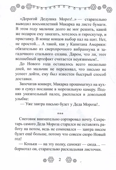 Несокрушимый щит. Волшебная сказка - фото 3