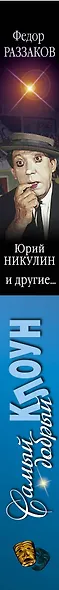 Самый добрый клоун : Юрий Никулин и др... - фото 4