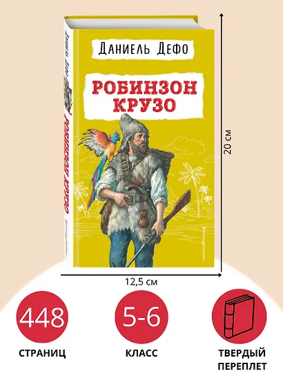 Робинзон Крузо - фото 6