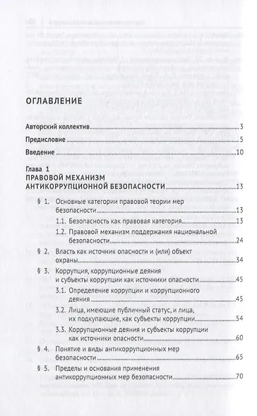 Антикоррупционные меры безопасности. Монография - фото 2
