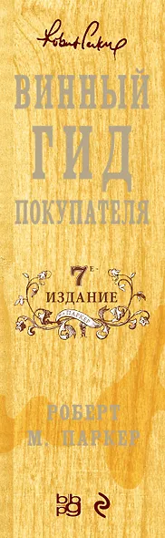 Винный гид покупателя./ 7-е изд. обнов. и доп. - фото 5