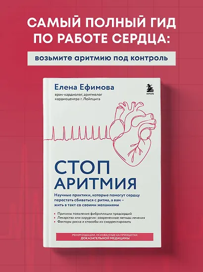 Стоп аритмия. Научные практики, которые помогут сердцу перестать сбиваться с ритма, а вам - жить в такт со своими желаниями - фото 4