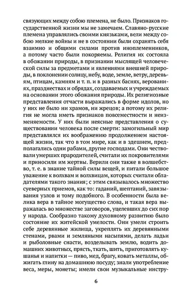 Русская история в жизнеописаниях ее главнейших деятелей - фото 11