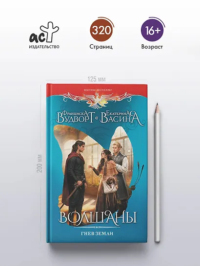 Волшаны. Гнев земли - фото 5