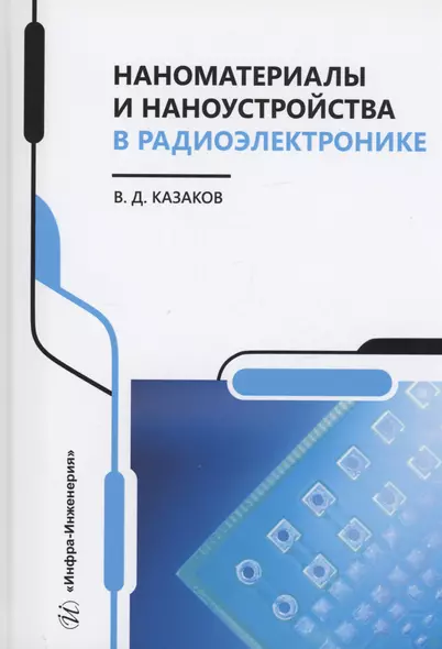 Наноматериалы и наноустройства в радиоэлектронике - фото 1