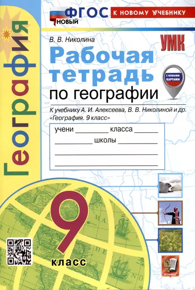 Рабочая тетрадь по Географии. 9 класс. К учебнику А.И. Алексеева, В.В. Николиной и др. - фото 1