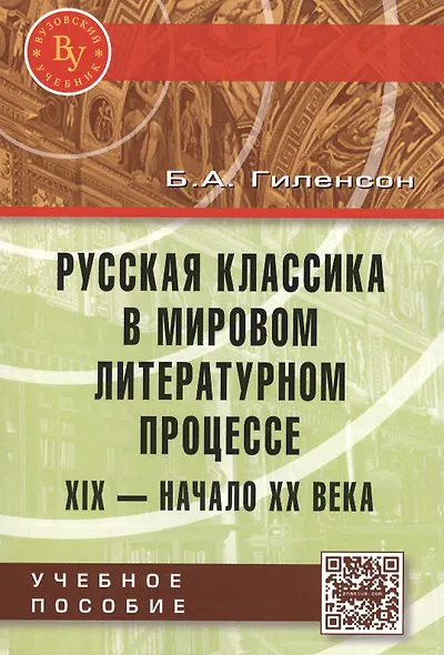 Русская классика в мировом литерат. процессе… Уч. пос. (мВузУч) Гиленсон (ФГОС) - фото 2