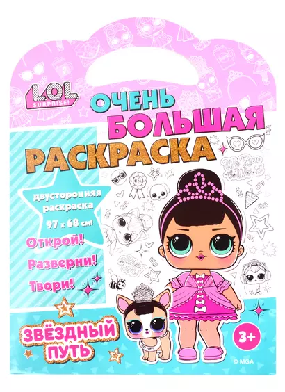 L.O.L. SURPRISE! Очень большая раскраска. Звездный путь - фото 1