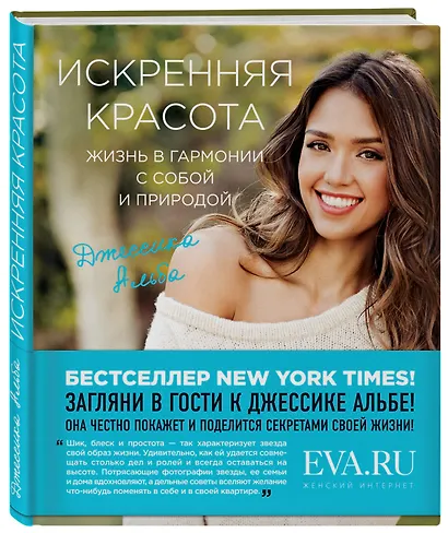 Искренняя красота. Жизнь в гармонии с собой и природой - фото 3