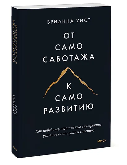 От самосаботажа к саморазвитию. Как победить негативные внутренние установки на пути к счастью (мягкая обложка) - фото 3