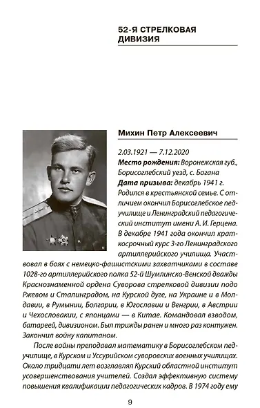 Не убит подо Ржевом. Воспоминания участников летнего штурма города. - фото 6