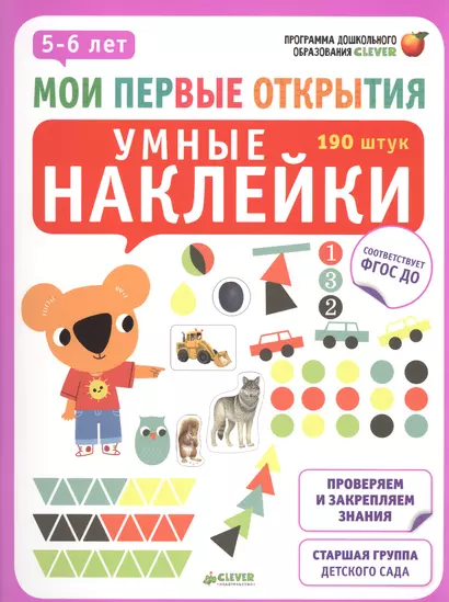 Мои первые открытия. 5-6 лет. Умные наклейки - фото 1