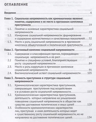 Социальная напряженность.Проблемы криминологического воздействия - фото 2