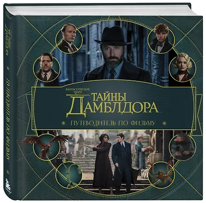 Фантастические твари: Тайны Дамблдора. Путеводитель по фильму - фото 3