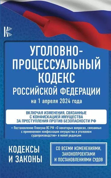 Уголовно-процессуальный кодекс Российской Федерации на 1 апреля 2024 года + Постановление Пленума Верховного Суда РФ "О некоторых вопросах, связанных с применением конфискации имущества в уголовном судопроизводстве" - фото 1