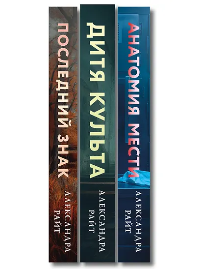 Комплект из 3-х книг: Последний знак + Дитя культа + Анатомия мести - фото 10