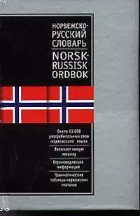 Норвежско-русский Русско-норвежский словарь. Двухсторонний. Около 25000 слов - фото 1