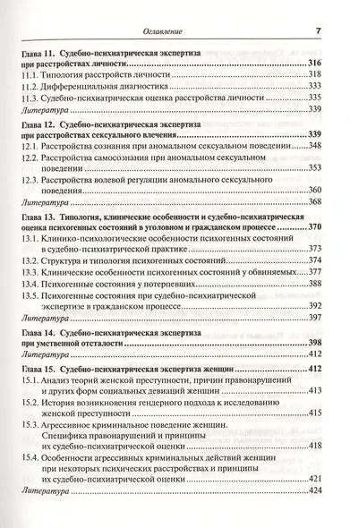 Руководство по судебной психиатрии: практическое пособие: 2-е изд. пер. и доп. - фото 5