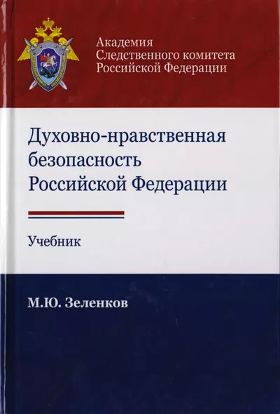 Духовно-нравственная безопасность Российской Федерации. Учебник для студентов вузов - фото 1