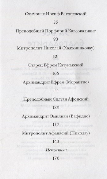 ЗА ВСЕ БЛАГОДАРИТЕ. СОВЕТЫ И МЫСЛИ СВЯТЫХ ОТЦОВ И СОВРЕМЕННЫХ ГРЕЧЕСКИХ ПРОПОВЕДНИКОВ - фото 3