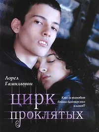 Цирк проклятых - фото 1