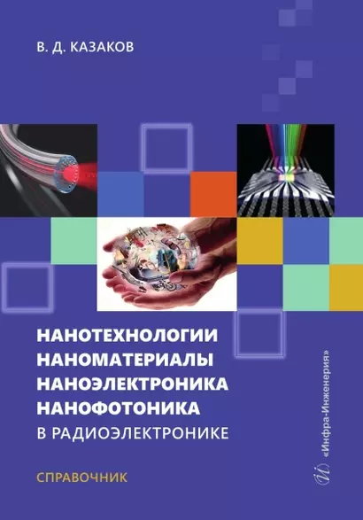 Нанотехнологии, наноматериалы, наноэлектроника, нанофотоника в радиоэлектронике - фото 1