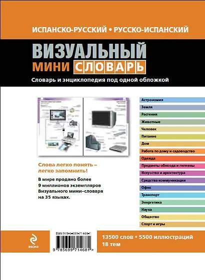 Испанско-русский русско-испанский визуальный мини-словарь - фото 2