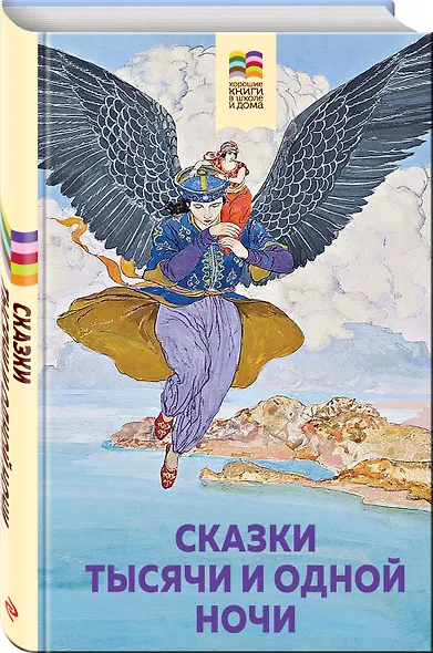Сказки тысячи и одной ночи - фото 3