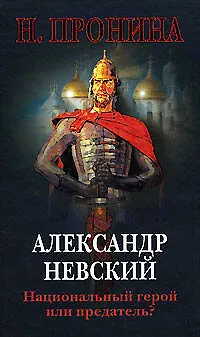 Александр Невский-национый герой или предатель? - фото 1