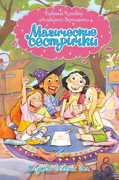 Магические сестрички. Книга 1. Служба добрых дел - фото 1