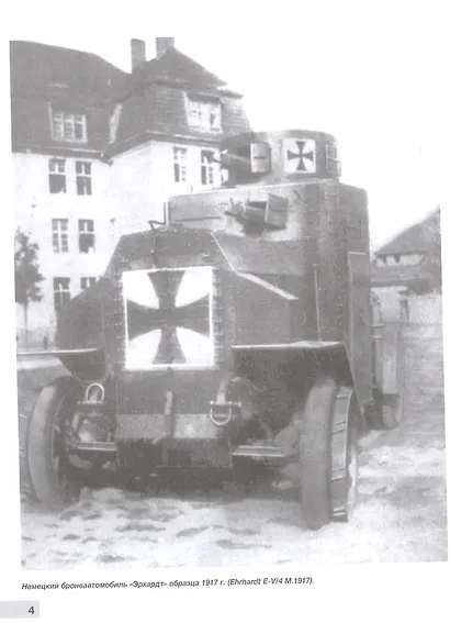 Автомобили-зенитки Первой Мировой войны. На передовой "войны моторов". 2-е издание, дополненное и переработанное - фото 3