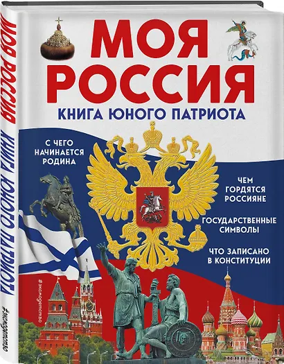 Моя Россия. Книга юного патриота - фото 3