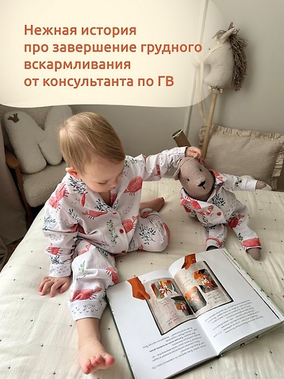 Молочная история Тото. Книга-помощник в мягком завершении грудного вскармливания - фото 6