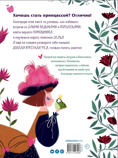 Большая книга прекрасных принцесс - фото 2